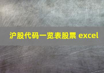 沪股代码一览表股票 excel